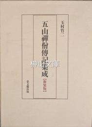 五山禅僧伝記集成　新装版