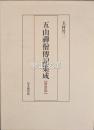 五山禅僧伝記集成　新装版