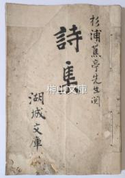 杉浦蕉亭先生閲　詩集　湖城文庫