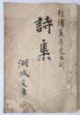 杉浦蕉亭先生閲　詩集　湖城文庫