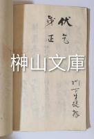 杉浦蕉亭先生閲　詩集　湖城文庫