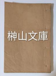 蕉窓雑話　仁冊