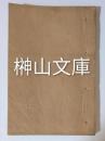蕉窓雑話　仁冊