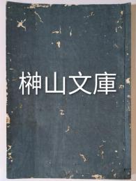 写本　道といふ事の論
