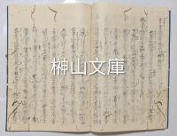 写本　道といふ事の論