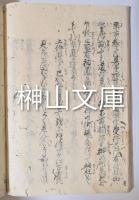 写本　道といふ事の論