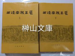 中国田野考古報告集　考古学専刊丁種第四十三号　西漢南越王墓　上・下　揃