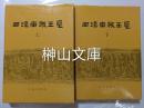 中国田野考古報告集　考古学専刊丁種第四十三号　西漢南越王墓　上・下　揃
