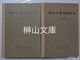 中国田野考古報告集　考古学専刊　丁種第二十号　満城漢墓発掘報告　上・下　揃