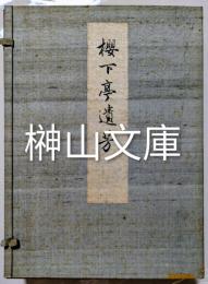桜下亭遺芳　上・中・下　揃