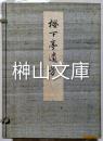 桜下亭遺芳　上・中・下　揃