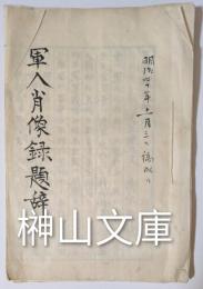稿本　軍人肖像録題辞