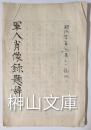 稿本　軍人肖像録題辞