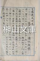 稿本　軍人肖像録題辞