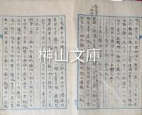 稿本　軍人肖像録題辞