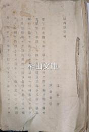 岩手県布令書綴　一括