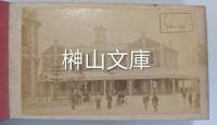 京都名所撮影　第壱号・第弐号・第参号　揃