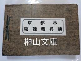 京都市電話番号簿　昭和6年4月1日現在加入者電話番号