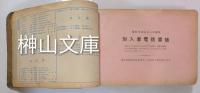 京都市電話番号簿　昭和6年4月1日現在加入者電話番号