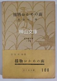 新小説文庫　捕物おかめの面