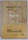 新小説文庫　捕物おかめの面