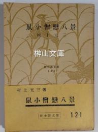 新小説文庫　鼠小僧恋八景