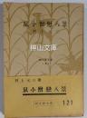 新小説文庫　鼠小僧恋八景