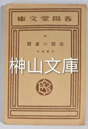 春陽堂文庫　田園の憂鬱