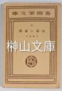 春陽堂文庫　田園の憂鬱