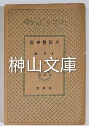日本小説文庫　星旗楼秘聞