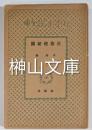 日本小説文庫　星旗楼秘聞