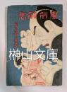 長編時代小説　悲願剣風
