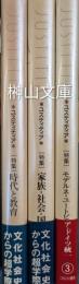 JUSTITIA　ユスティティア　文化社会史からの超学際　①②③　揃