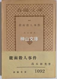 春陽文庫　能面殺人事件