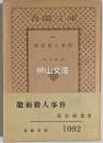 春陽文庫　能面殺人事件