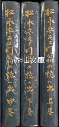 松永安左衛門翁の思い出　上・中・下　揃