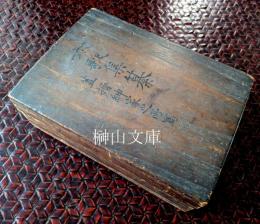 写本　六家集纂　乾・坤　揃