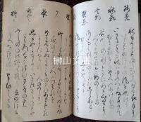 写本　六家集纂　乾・坤　揃
