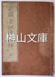 三国音訓通辯鈔　社中密伝不許売買