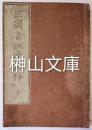 三国音訓通辯鈔　社中密伝不許売買