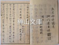 三国音訓通辯鈔　社中密伝不許売買