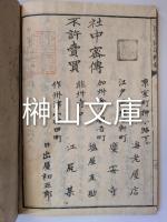 三国音訓通辯鈔　社中密伝不許売買
