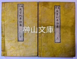 通俗英吉利単語篇　一名英語早引　上・下　揃