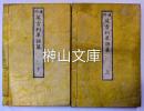 通俗英吉利単語篇　一名英語早引　上・下　揃