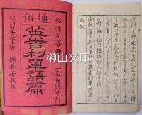 通俗英吉利単語篇　一名英語早引　上・下　揃