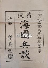 精校海国兵談の筒袋