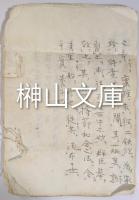 種子島筒並火薬製法ほか