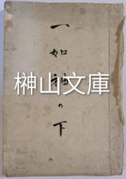 写本　一如袖の下・安心決定抄・即身仏體抄・五臓肝心肺督之事・発願廻向抄・相伝順次