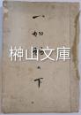 写本　一如袖の下・安心決定抄・即身仏體抄・五臓肝心肺督之事・発願廻向抄・相伝順次