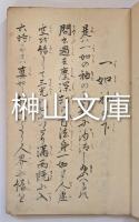 写本　一如袖の下・安心決定抄・即身仏體抄・五臓肝心肺督之事・発願廻向抄・相伝順次